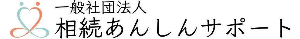 一般社団法人相続あんしんサポート